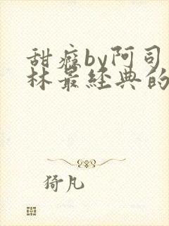 甜瘾by阿司匹林最经典的一句