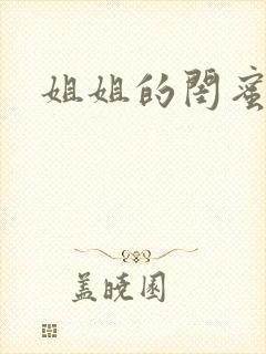 姐姐的闺蜜小说