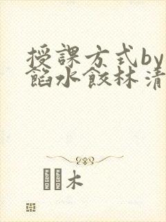 授课方式by肉馅水饺林清