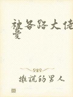 被各路大佬强制爱