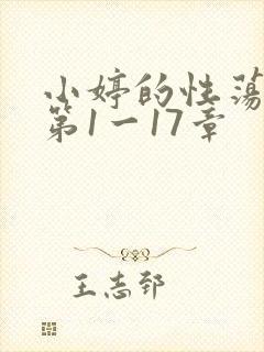 小婷的性荡生活第1一17章
