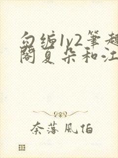 勾缠1v2笔趣阁夏朵和江临辉
