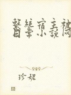 系统宿主被满的日常小说网盘