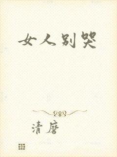 女人别哭