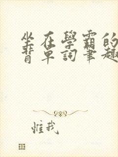 坐在学霸的鸡上背单词笔趣阁