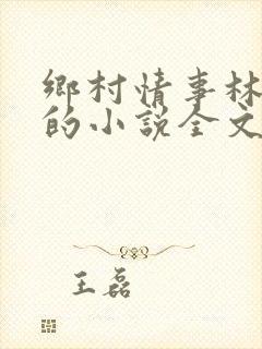 乡村情事林大牛的小说全文免费阅读无弹窗的