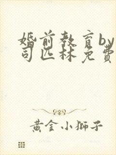 婚前教育by阿司匹林免费阅读