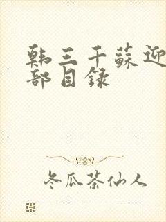 韩三千苏迎夏全部目录