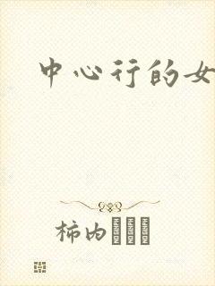 中心行的女人们