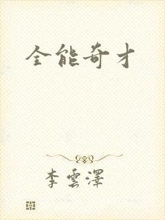全能奇才