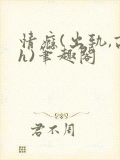 情瘾(出轨,高h)笔趣阁
