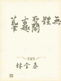 荒古圣体无弹窗笔趣阁