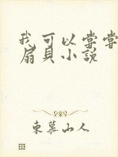 我可以尝尝你的扇贝小说