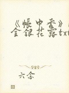 《帐中香》by金银花露txt