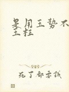 是用玉势不是用玉柱