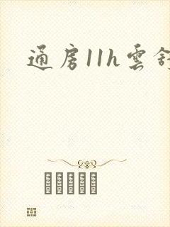 通房11h云舒