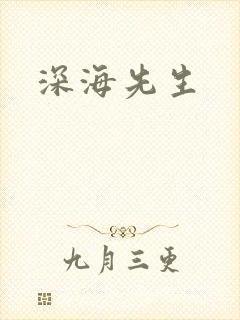 深海先生