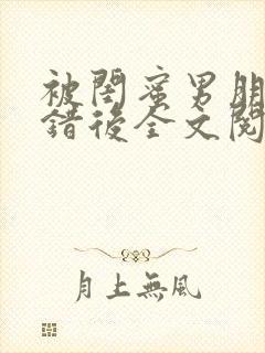 被闺蜜男朋友上错后全文阅读笔趣阁