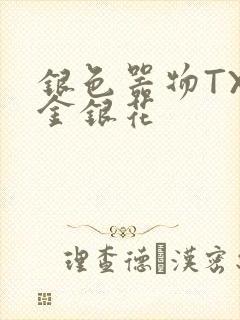 银色器物TXL金银花