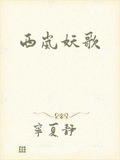 西岚妖歌
