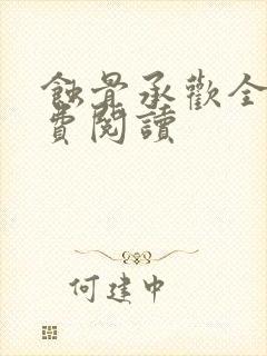 蚀骨承欢全文免费阅读