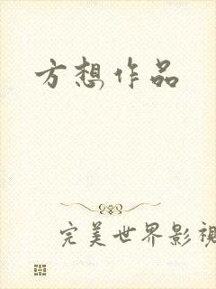 方想作品