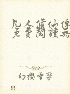 凡人修仙传全文免费阅读无弹窗