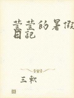 莹莹的暑假生活日记