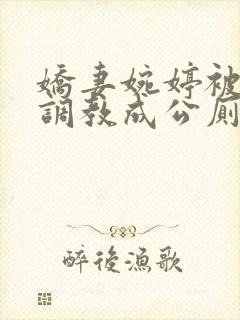 娇妻婉婷被黑人调教成公厕小说