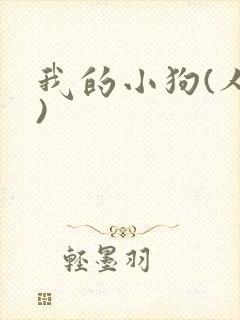 我的小狗(人外)