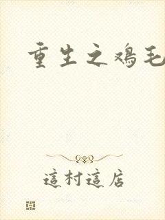 重生之鸡毛蒜皮