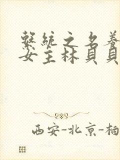 系统之名养成器女主林贝贝