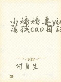 小娇娇妻yin荡挨cao日记
