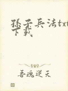 孙子兵法txt下载