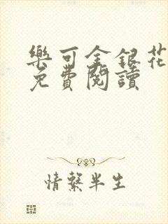 乐可金银花小说免费阅读