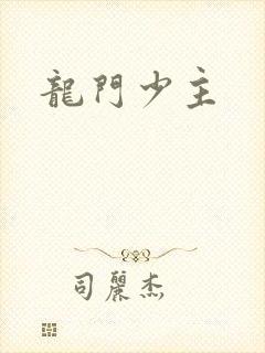 龙门少主