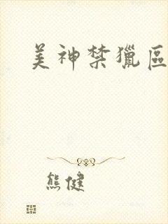 美神禁猎区