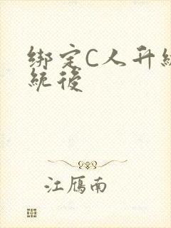 绑定C人升级系统后