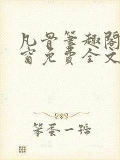 凡骨笔趣阁无弹窗免费全文阅读