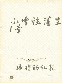 小雪性荡生活第1章