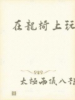 在龙椅上玩皇后