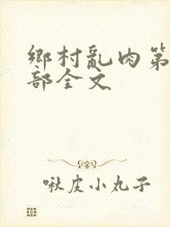 乡村乱肉第26部全文