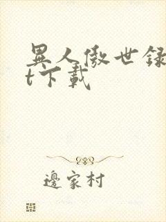 异人傲世录txt下载