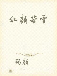 红颜若雪