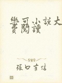 乐可小说大全免费阅读