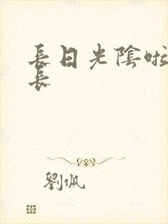 长日光阴啦啦队长