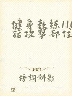 健身教练110话攻击部位