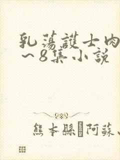 乳荡护士肉欲1～8集小说