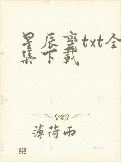 星辰变txt全集下载