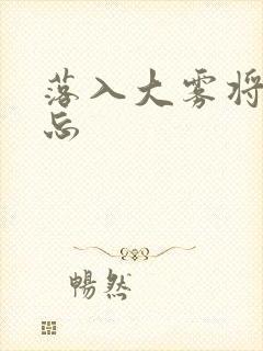 落入大雾将你遗忘